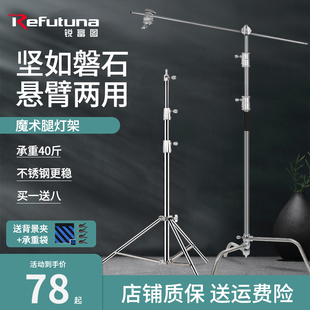 锐富图魔术腿灯架摄影支架不锈钢三脚架闪光灯C型架横杆俯拍顶灯落地柔光屏旗板补光灯三角架专业影视折叠架
