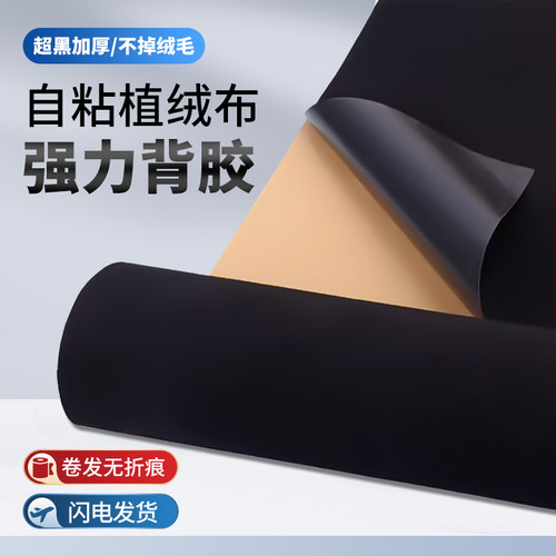 锐富图背胶自粘黑色植绒吸光布