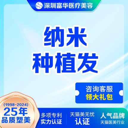 深圳富华纳米植发发际线头发种植1000单位男女生毛发移植补发不剃