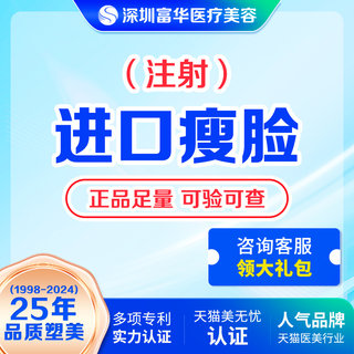 深圳富华国产瘦脸进口瘦脸瘦咬肌下颌缘提升瘦脸整形瘦腿瘦肩淡皱