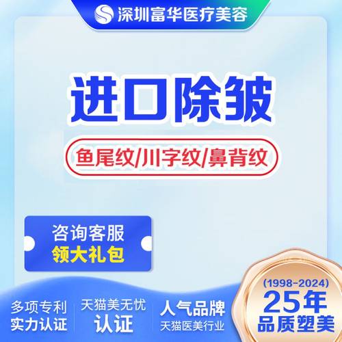 深圳除皱川字纹富华除皱川字纹