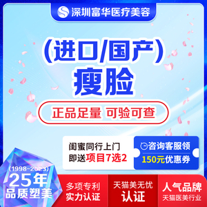 深圳富华医美进口瘦脸瘦咬肌下颌缘提升国产瘦脸整形瘦腿瘦肩淡皱