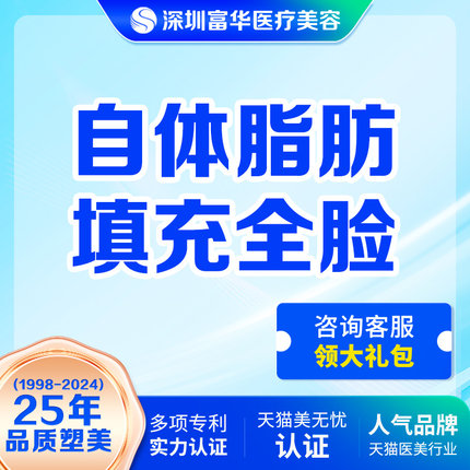 深圳富华整形自体脂肪填充全脸面部轮廓填充下巴丰脸脸部凹陷填充