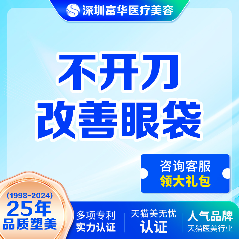 深圳不开刀去大眼袋富华