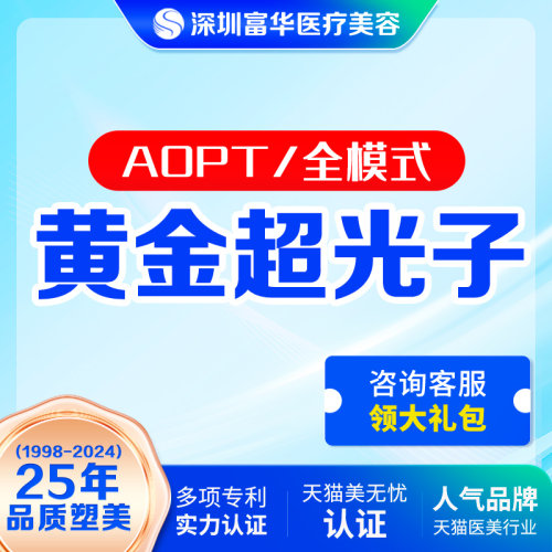 深圳黄金超光子嫩肤全模式富华