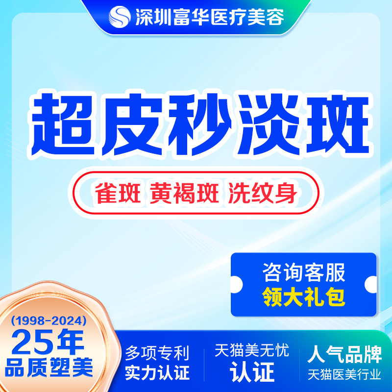 深圳富华超皮秒激光淡斑全模式美白黄褐斑雀斑淡斑蜂巢皮秒洗纹身 医疗及健康服务 光电美肤 原图主图