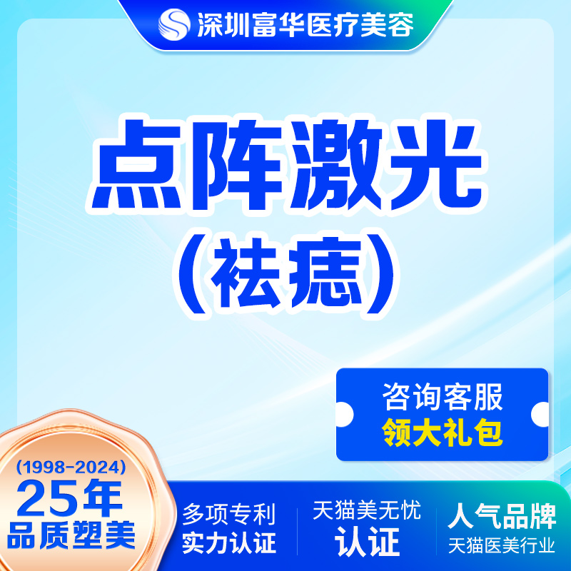 深圳富华医美点阵激光点痣祛痣淡化黑色素斑点祛痘坑痘印改善痤疮 医疗及健康服务 光电美肤 原图主图