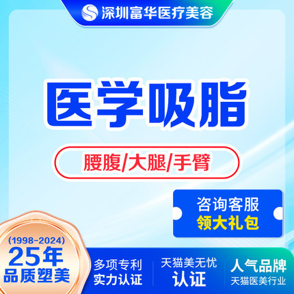 深圳富华整形抽脂手术吸脂手术溶脂大腿腰腹手臂面部吸脂腹部环吸