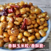 香酥玉米粒哑巴玉米豆淘气妞微辣五香油炸炒玉米零食500克 包邮