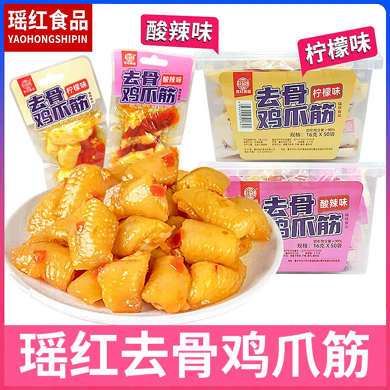 瑶红去骨鸡爪酸辣味鸡拐骨