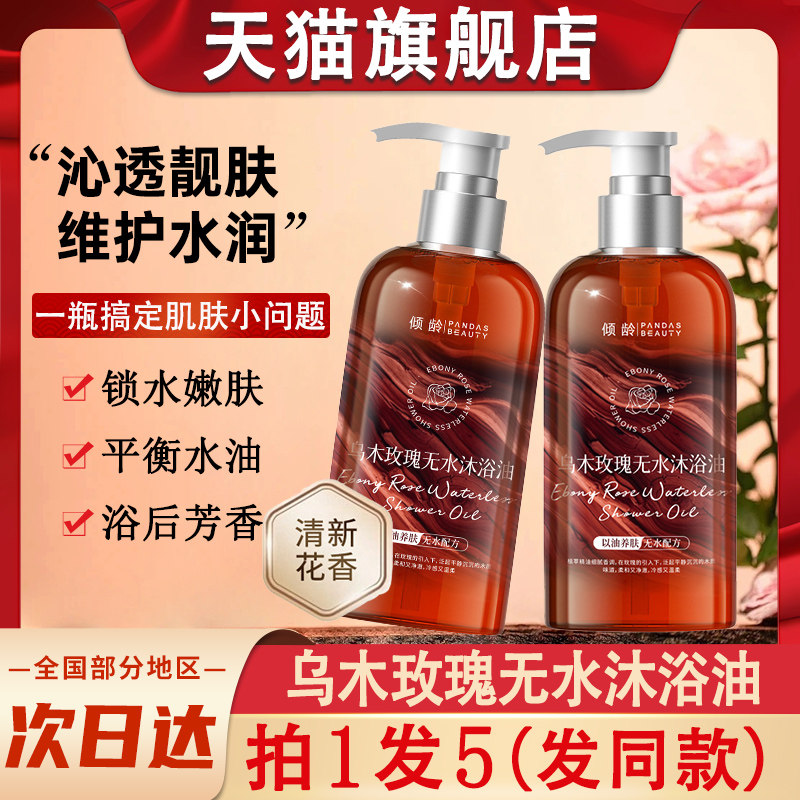 倾龄乌木玫瑰无水沐浴油露乳持久留香72小时香水官方正品牌旗舰店