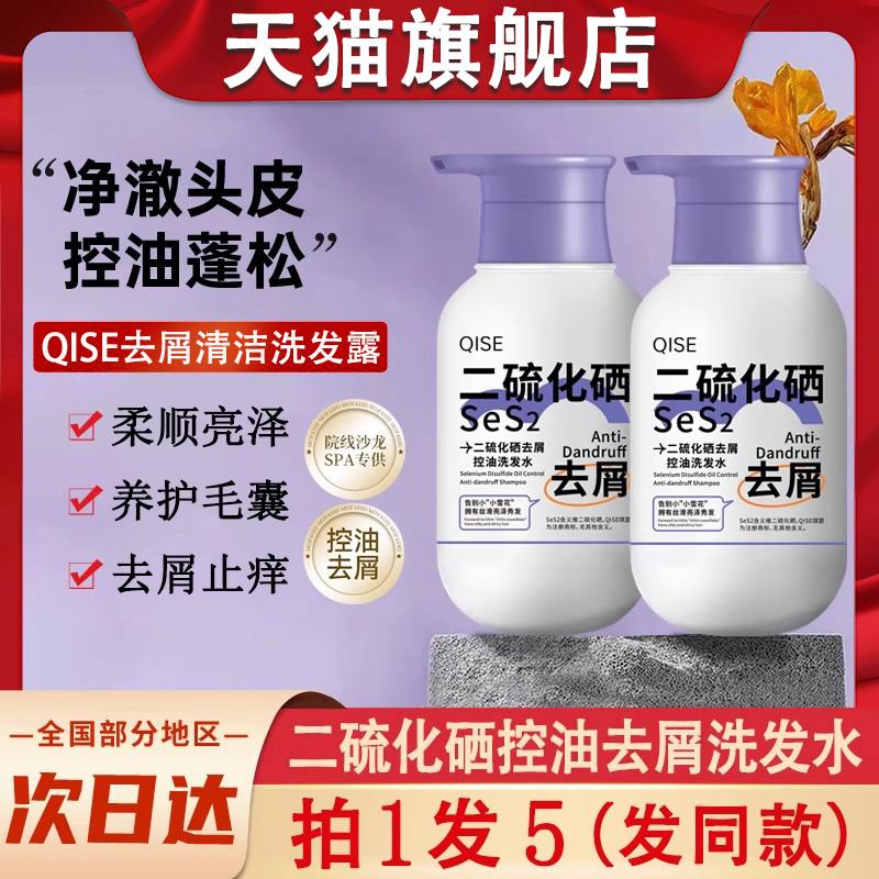 二硫化硒控油去屑止痒洗发水露二流化洗硒液洗头膏官方正品旗舰店