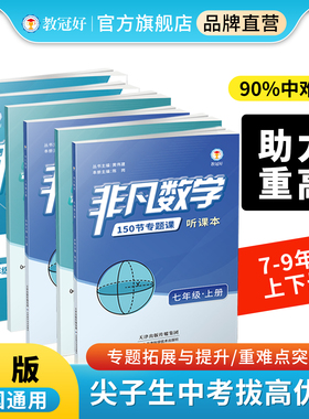 教冠好 非凡数学150节专题课 初中数学七八九年级上下册全套 全国通用 培优教辅 数学强基综合版 尖子生中考讲义题型解析资料书