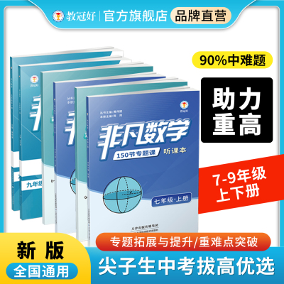 非凡数学七八九年级上下全册培优