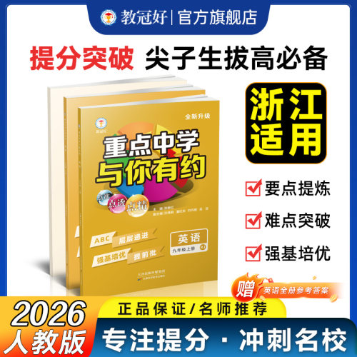 重点中学与你有约.英语九年级
