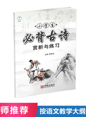 小学生必背古诗文赏析与练习名师推荐按语文教学大纲编写