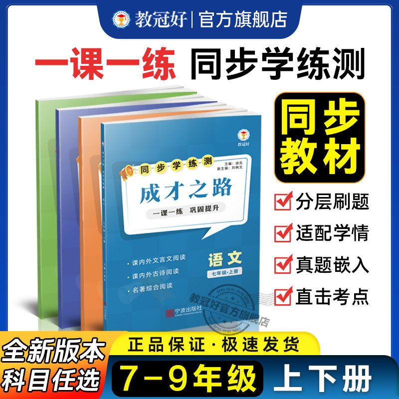 教冠好同步学练测成才之路全国通用 七八九年级上下册语文数学科学英语 初中同步教材基础训练查漏补缺教辅正版