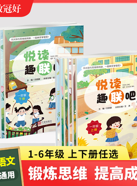 教冠好 25新 悦读趣联吧 小学语文一二三三四五六年级上下册全套配试卷 课内外趣味阅读理解强化训练专项训练书