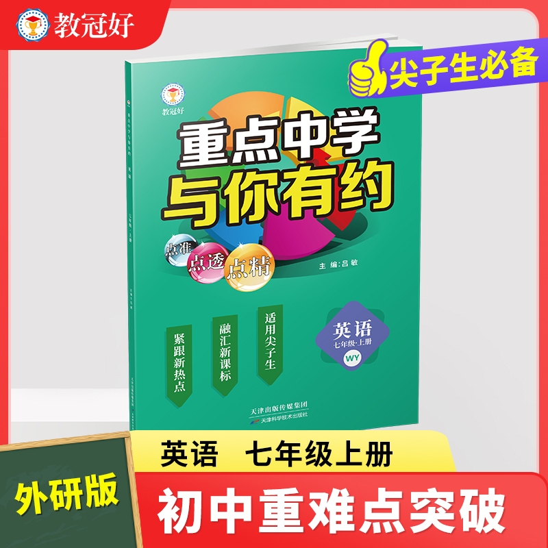 重点中学与你有约.英语七年级