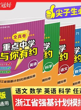 重点中学与你有约 全真卷（中考版） 初中七八九年级通用语文数学英语科学全套 金试卷编写 浙江省强基计划优质模拟卷