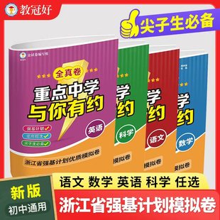 重点中学与你有约 全真卷（中考版） 初中七八九年级通用语文数学英语科学全套 金试卷编写 浙江省强基计划优质模拟卷