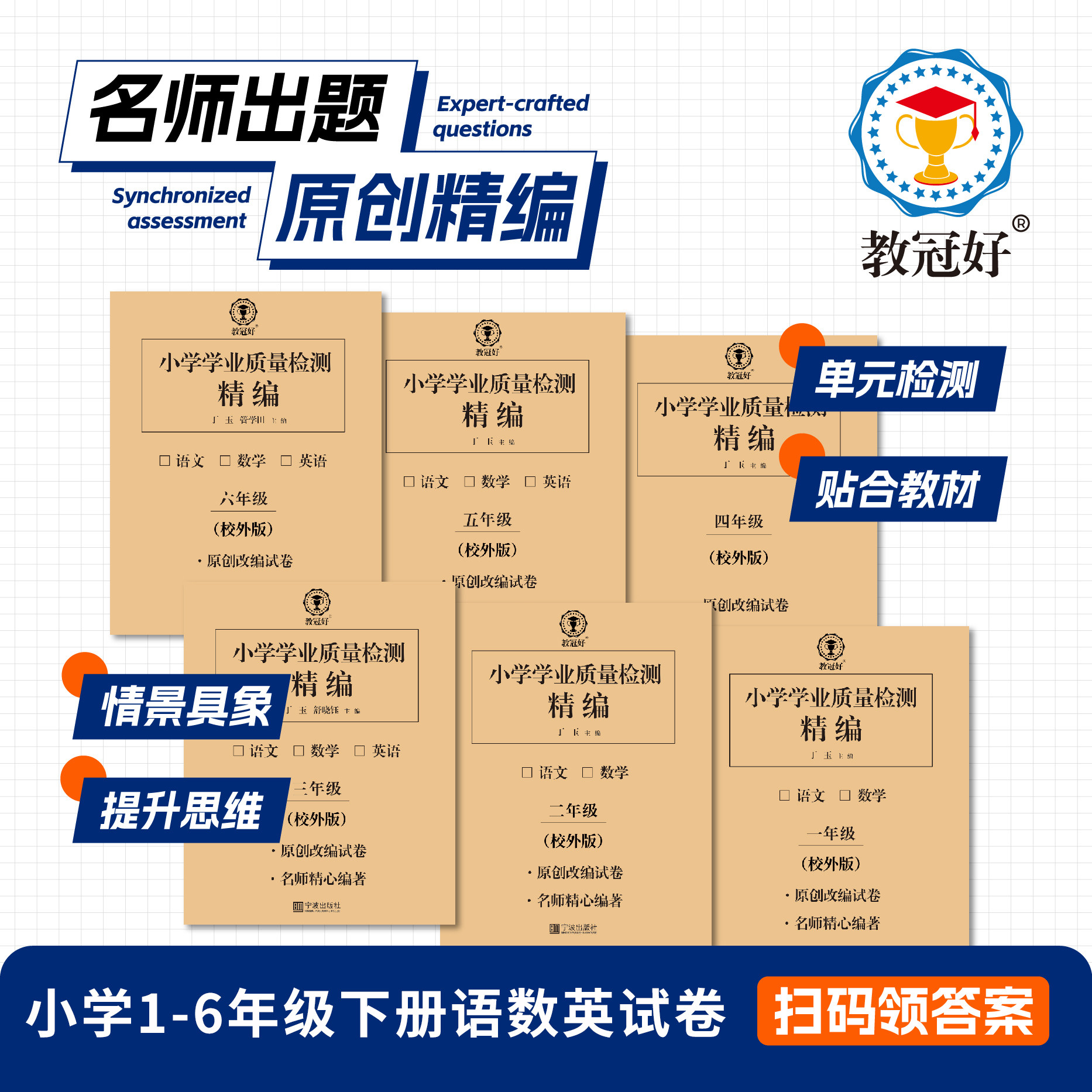 教冠好 2026新版 小学学业质量检测精编 1-6年级（电子答案）语文数学英语下册试卷 培优教辅