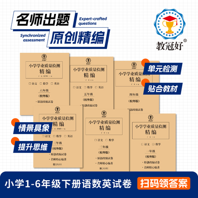 教冠好 2026新版 小学学业质量检测精编 1-6年级（电子答案）语文数学英语下册试卷 培优教辅