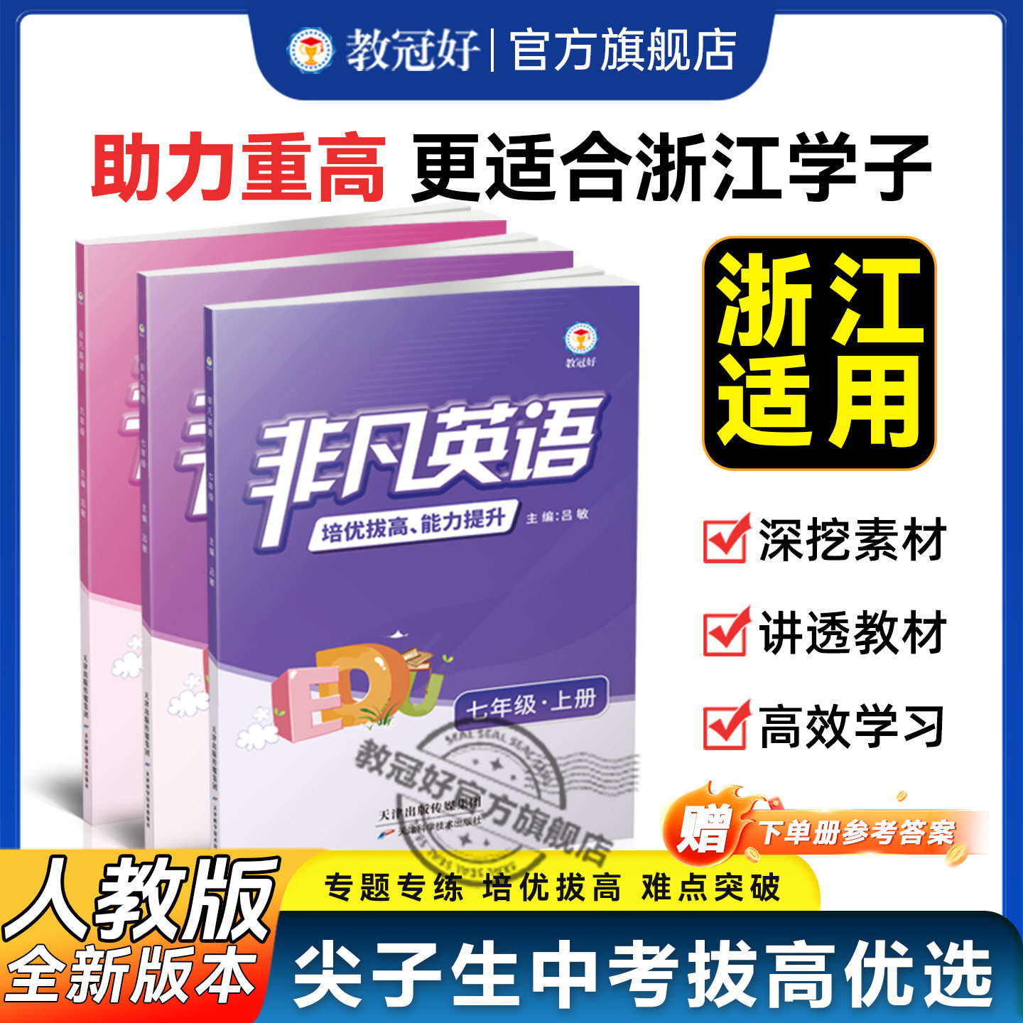 正版非凡英语英语人教版