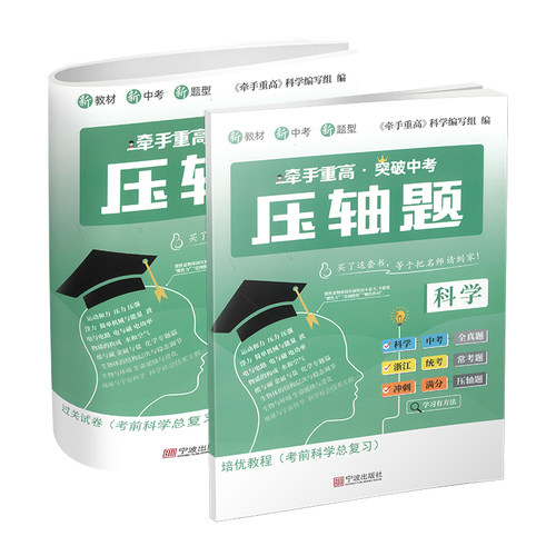 教冠好 25年新版 牵手重高 突破中考 科学压轴题 初中九年级科学中考复习资料