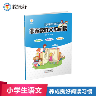 小学生语文非连续性文本阅读