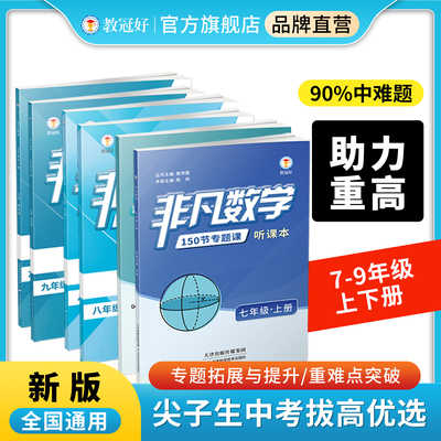 非凡数学七八九年级上下全册培优