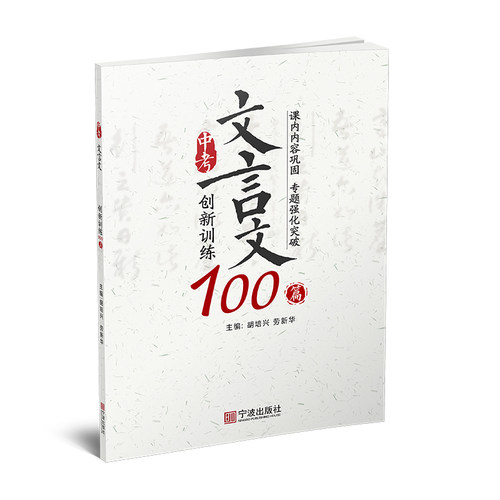 中考文言文创新训练100篇