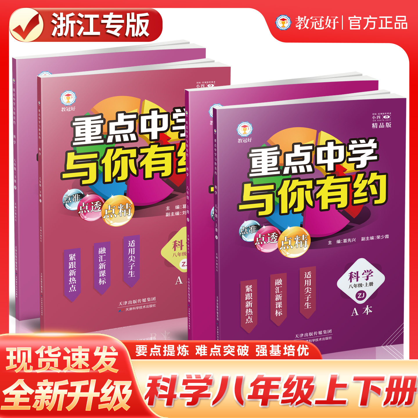 浙江专用教冠好重点中学与你有约七八九年级上下册科学浙教版培优拔尖提升教辅资料专项训练巩固练习初中科学必刷题尖子生走进重高