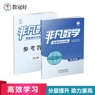 新版 非凡数学  综合版【无视频】