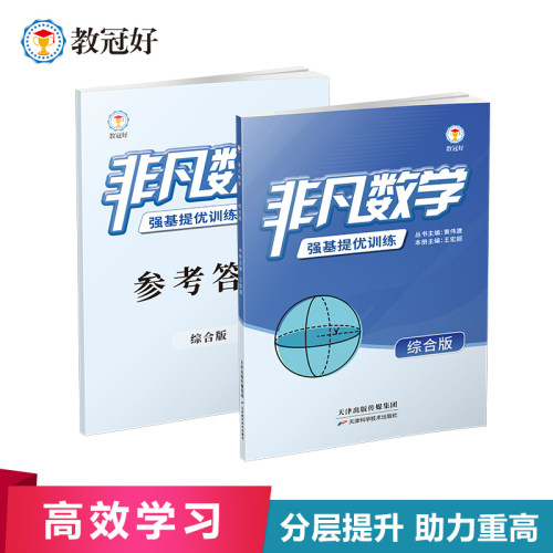 教冠好非凡数学：综合版