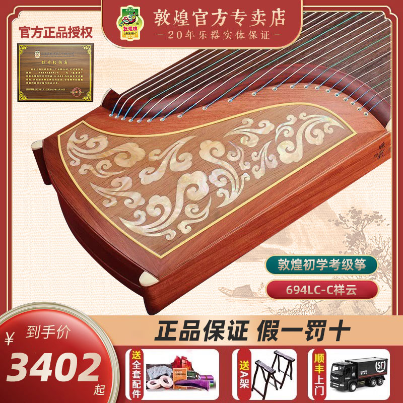 敦煌古筝694l694lc-c初学考级