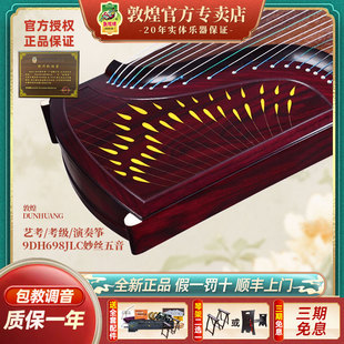敦煌古筝琴9DH698JLC凤枝吟月妙丝五音黄檀木敦煌牌古筝