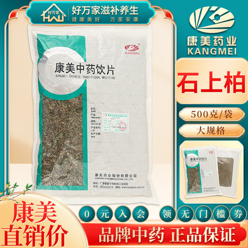 康美石上柏500g石上柏中药包邮中药材店铺 - 封面