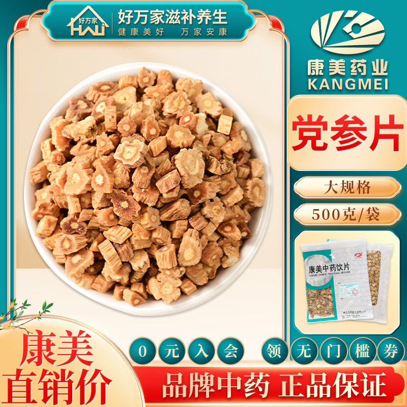 康美党参片500g/袋党参中药材包邮中药材店铺党参干货