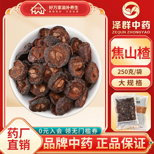 泽群中药焦山楂250克/袋包邮