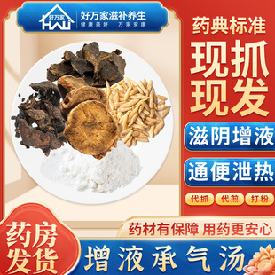 增液承气汤 温病条辨 滋阴增液 通便泄热经典方中药材大药房抓配