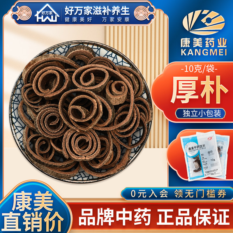 康美厚朴10克/袋*12袋厚朴中药材饮片抓配燥湿消痰下气除满包邮