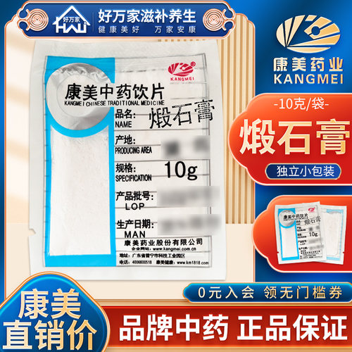 康美煅石膏10克/袋满38元包邮