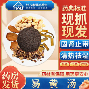 易黄汤傅青主女科 固肾止带 清热祛湿经典方药房按方抓配中药饮片