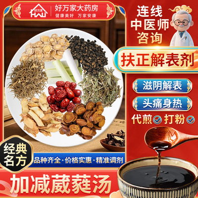 [经典方]加减葳蕤汤滋阴解表阴虚外感风热按方抓药代煎中药材抓配
