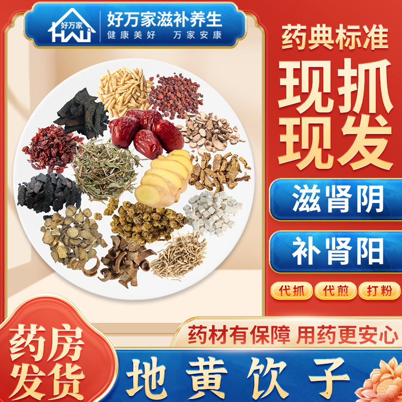 地黄饮子滋肾阴补肾阳开窍化痰经典方中药饮片按方抓药中药材抓配