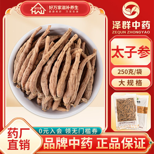 泽群中药太子参250g/袋包邮