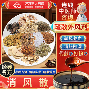[经典方剂]消风散 疏风养血 清热除湿 按方抓药 代煎中药材抓配
