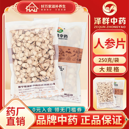 泽群中药人参片250g/袋中药材