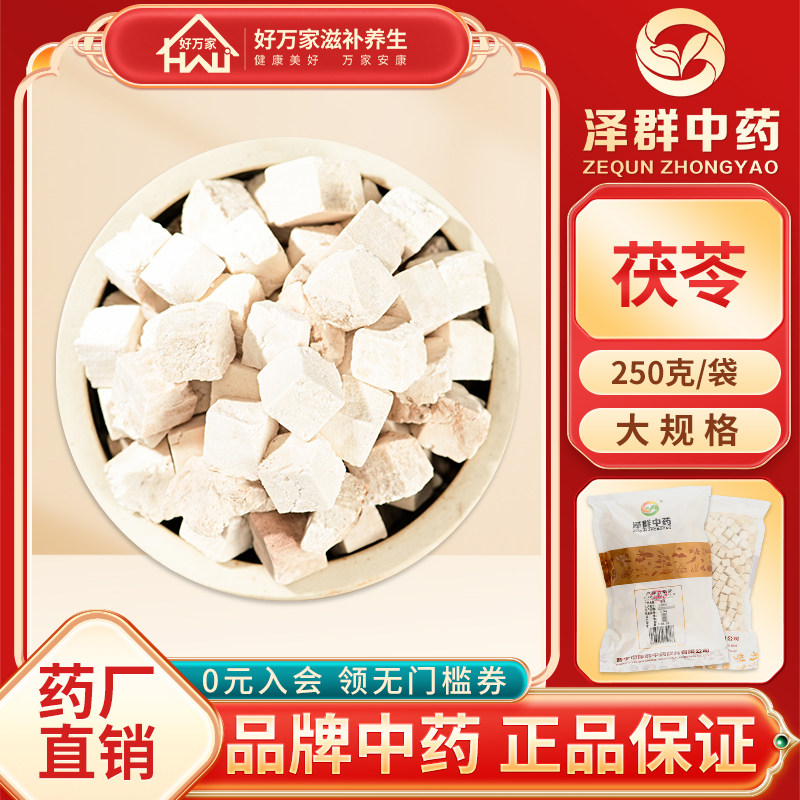 泽群中药茯苓250克袋装包邮白茯苓块中药饮片中药材抓配可打粉